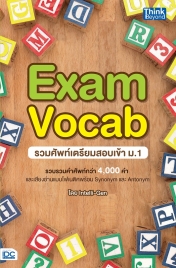 รวมศัพท์เตรียมสอบเข้า ม.1 (Exam Vocab)